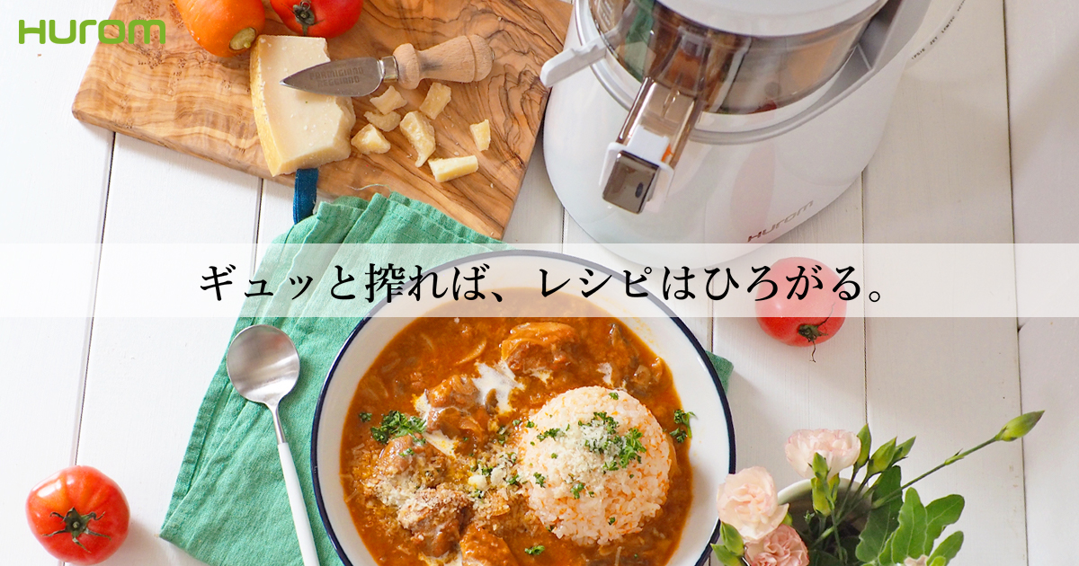 ギュッと搾れば、レシピはひろがる。 | HUROM（ヒューロム）