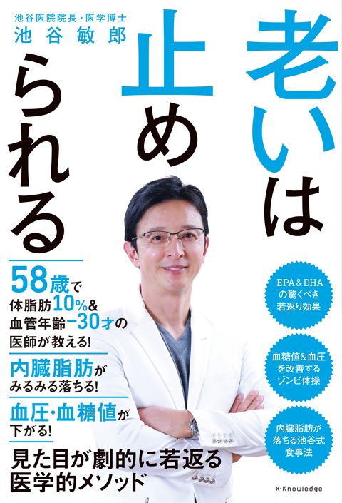 『老いは止められる』