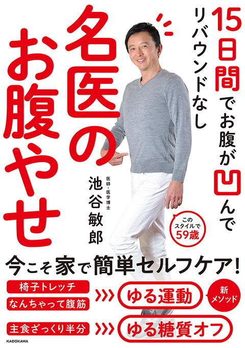 『15日間でお腹が凹んでリバウンドなし 名医のお腹やせ』