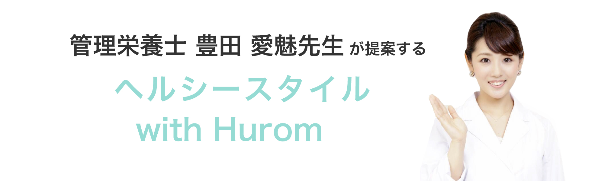 管理栄養士豊⽥愛魅先⽣が提案するヘルシースタイル with Hurom