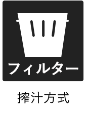 搾汁方式:フィルター