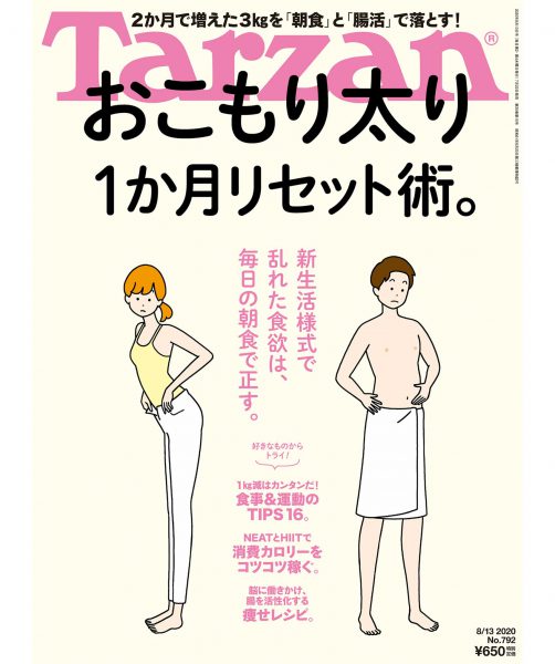Tarzan2020年8月13日号